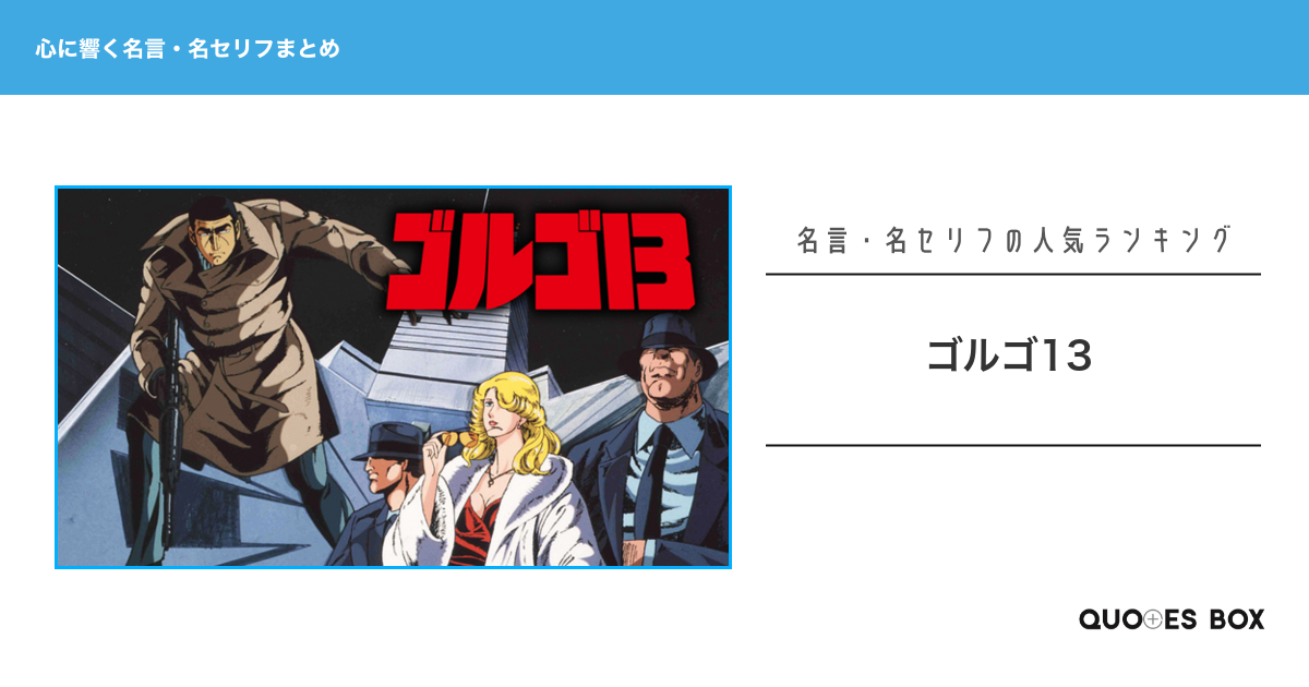 「ゴルゴ13」の心に残る名言30選！かっこいい名セリフや泣ける感動の名セリフを紹介！