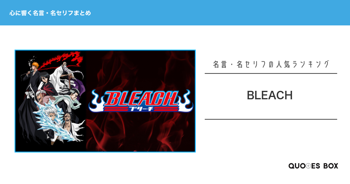 「BLEACH」の心に残る名言30選！かっこいい名セリフや泣ける感動の名セリフを紹介！