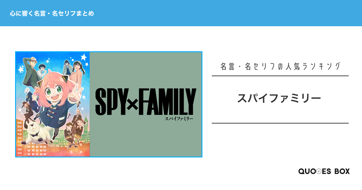 「スパイファミリー」の心に残る名言30選！泣ける感動の名セリフやかっこいい名セリフを紹介！