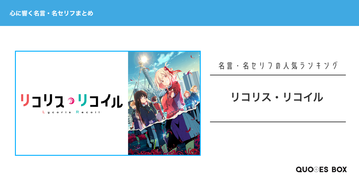 「リコリス・リコイル」の心に残る名言16選！人気のセリフや座右の銘にしたい名言も紹介！