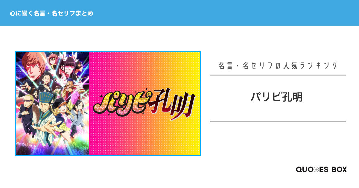 「パリピ孔明」の心に残る名言20選！泣ける感動の名セリフやかっこいい名セリフを紹介！