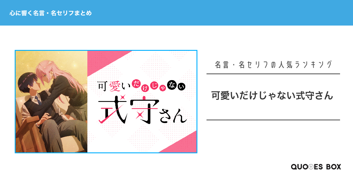 「可愛いだけじゃない式守さん」の心に残る名言30選！泣ける感動の名セリフやかっこいい名セリフを紹介！