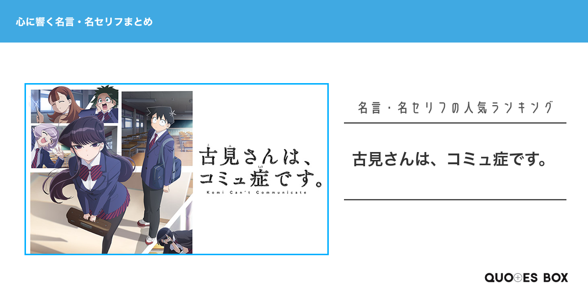 「古見さんは、コミュ症です。」の心に残る名言10選！泣ける感動の名セリフやかっこいい名セリフを紹介！