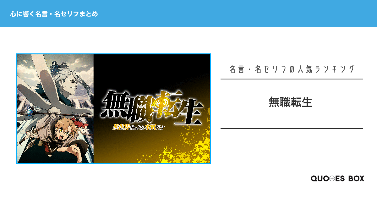 「無職転生」の心に残る名言30選！泣ける感動の名セリフやかっこいい名セリフを紹介！