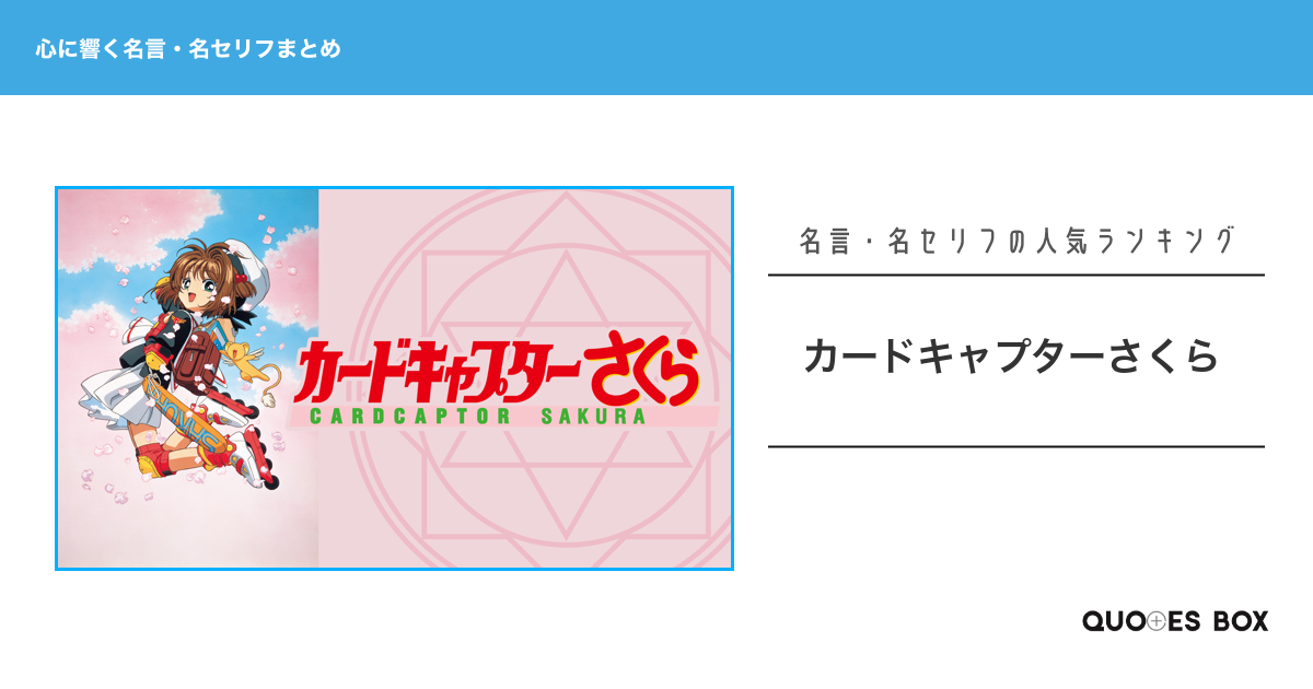 「カードキャプターさくら」の心に残る名言29選！泣ける感動の名セリフやかっこいい名セリフを紹介！