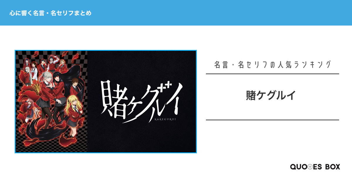 「賭ケグルイ」の心に残る名言30選！かっこいい名セリフや面白い名言を紹介！