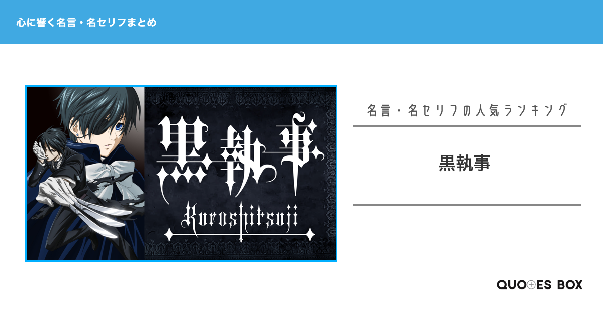 「黒執事」の心に残る名言16選！かっこいい名セリフや面白い名言を紹介！