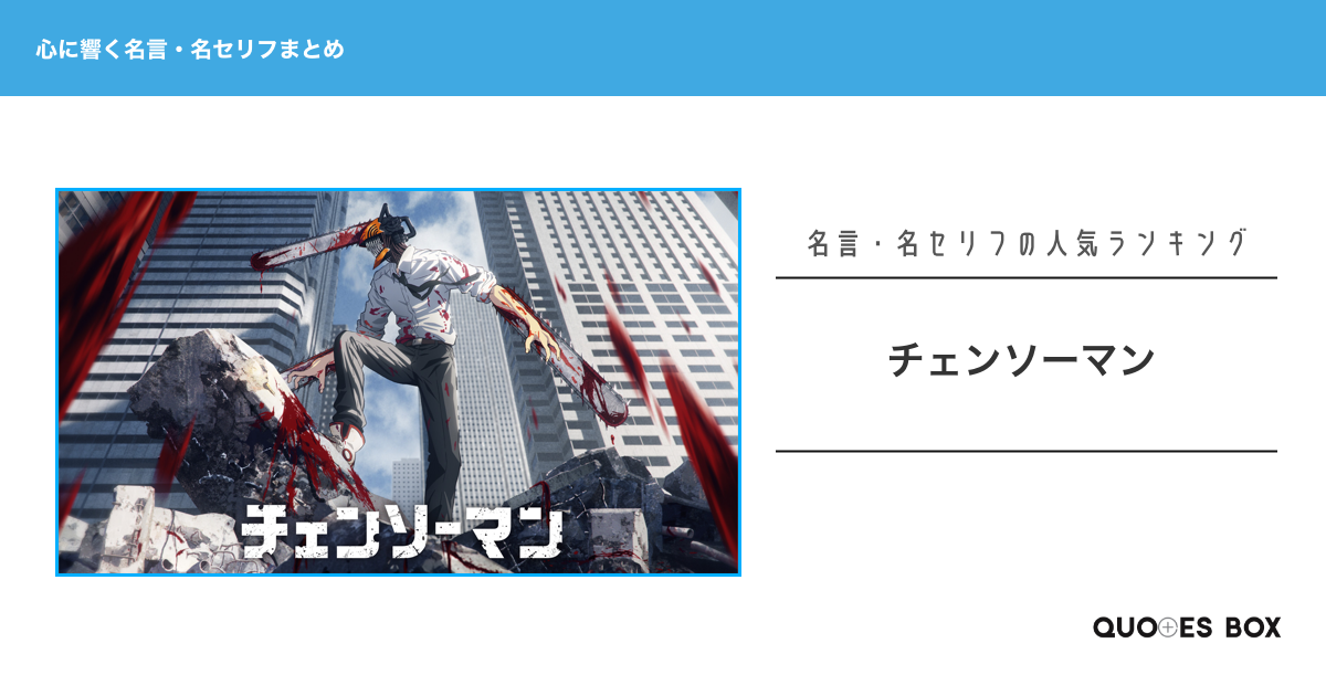「チェンソーマン」の心に残る名言30選！泣ける感動の名セリフやかっこいい名セリフを紹介！