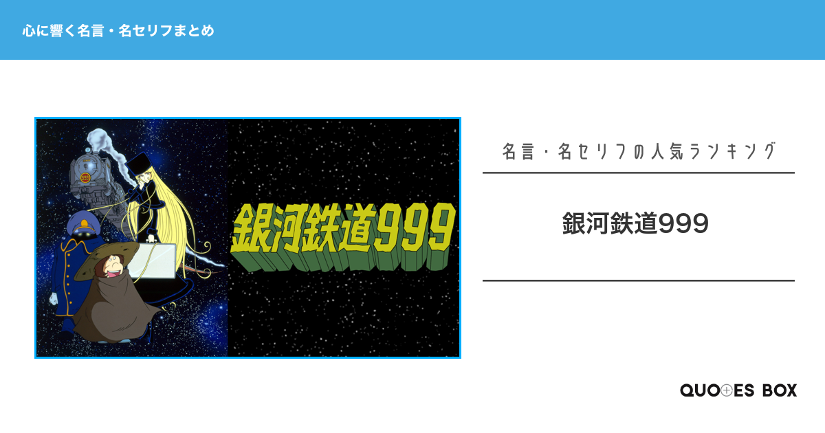 「銀河鉄道999」の心に残る名言20選！泣ける感動の名セリフやかっこいい名セリフを紹介！