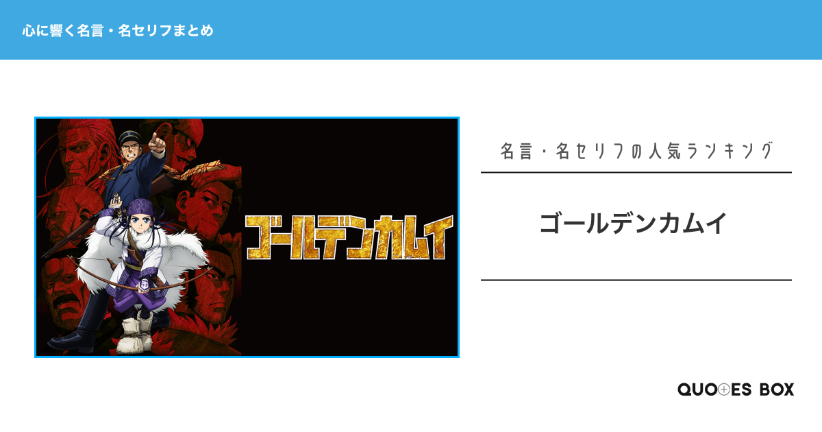 「ゴールデンカムイ」の心に残る名言30選！泣ける感動の名セリフやかっこいい名セリフを紹介！