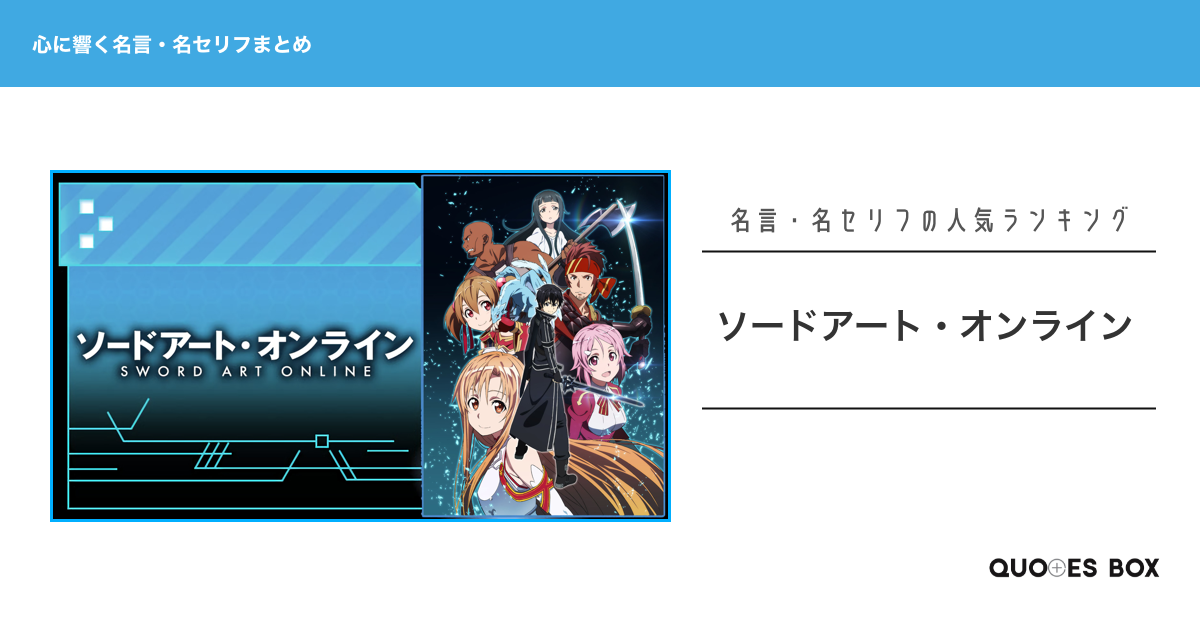 「ソードアート・オンライン」の心に残る名言30選！泣ける感動の名セリフやかっこいい名セリフを紹介！