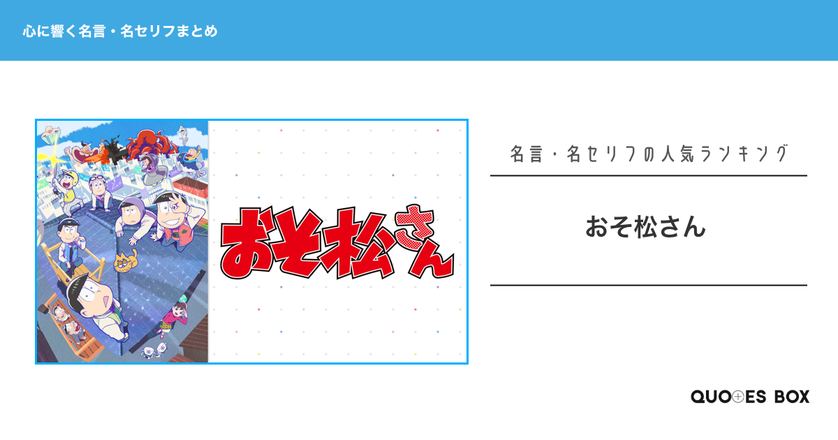 「おそ松さん」の心に残る名言30選！泣ける感動の名セリフやかっこいい名セリフを紹介！