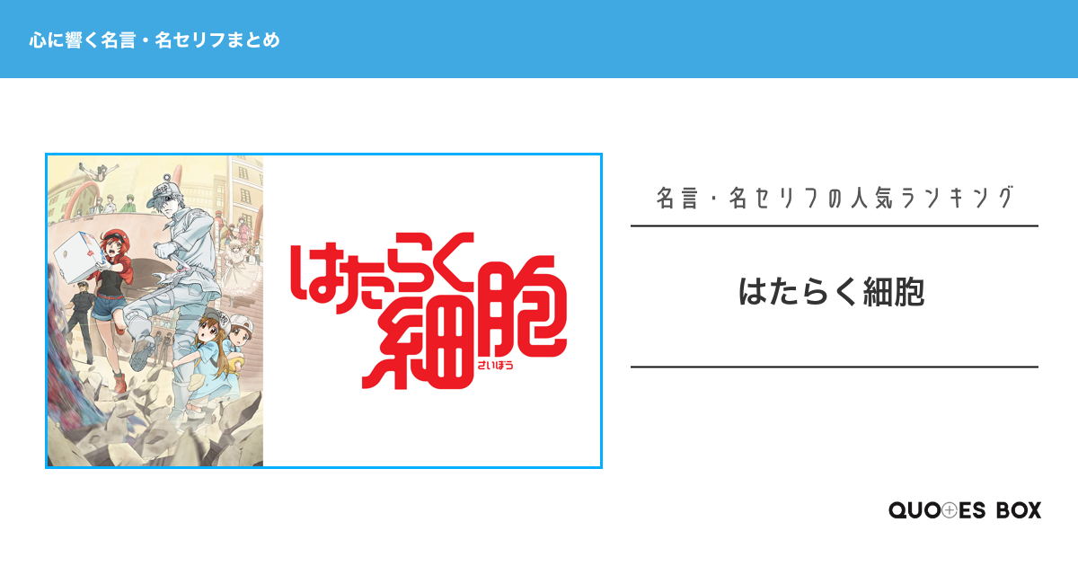 「はたらく細胞」の心に残る名言30選！泣ける感動の名セリフやかっこいい名セリフを紹介！