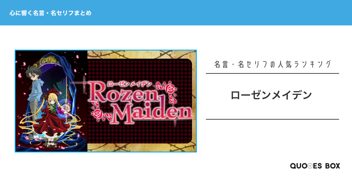 「ローゼンメイデン」の心に残る名言20選！泣ける感動の名セリフやかっこいい名セリフを紹介！