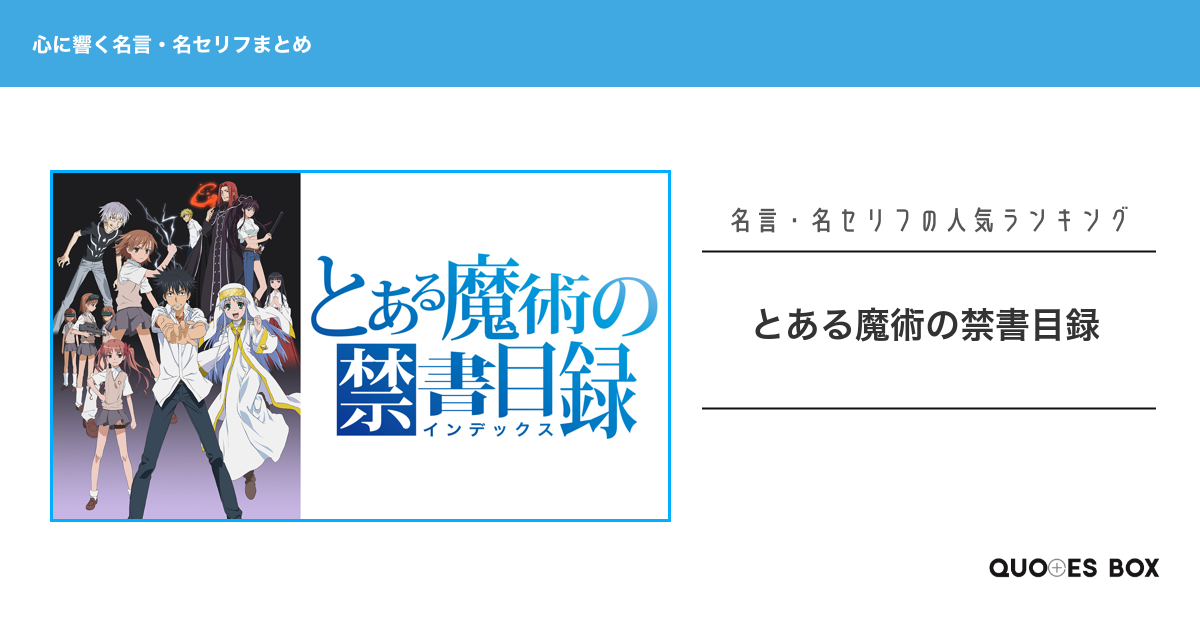 「とある魔術の禁書目録」の心に残る名言15選！かっこいい名セリフや面白い名言を紹介！