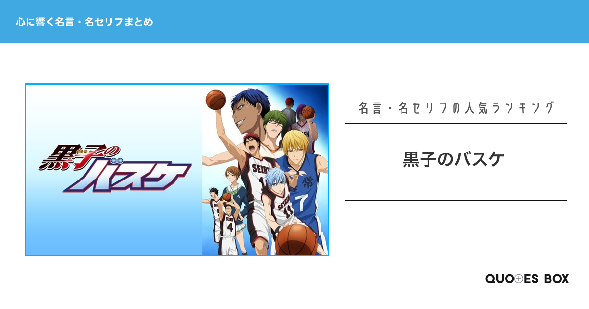 「黒子のバスケ」の心に残る名言30選！かっこいい名セリフや泣ける感動の名セリフを紹介！