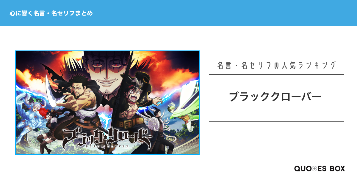 「ブラッククローバー」の心に残る名言30選！泣ける感動の名セリフやかっこいい名セリフを紹介！