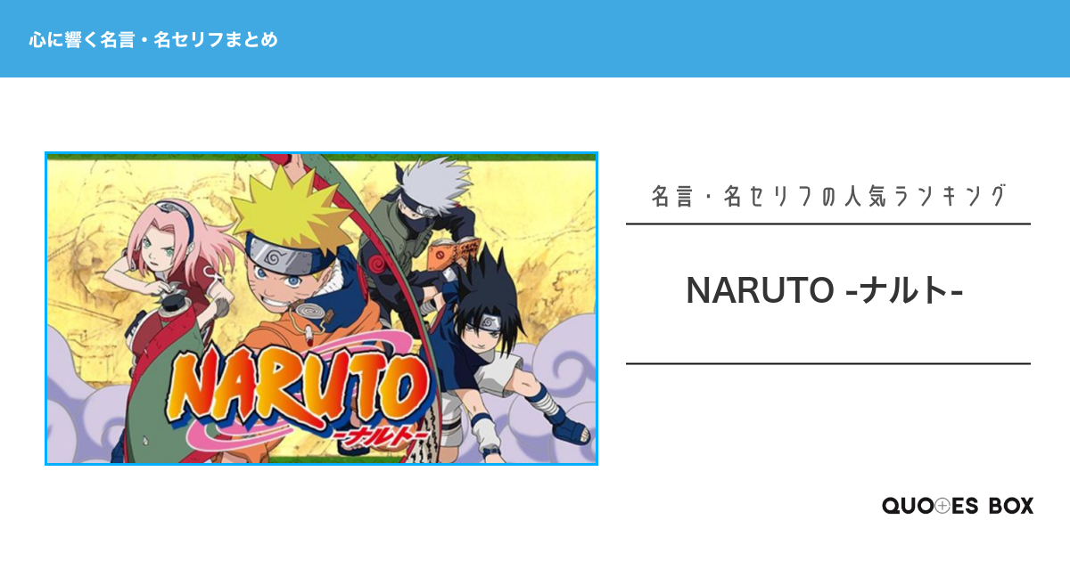 「NARUTO -ナルト-」の心に残る名言30選！かっこいい名セリフや泣ける感動の名セリフを紹介！