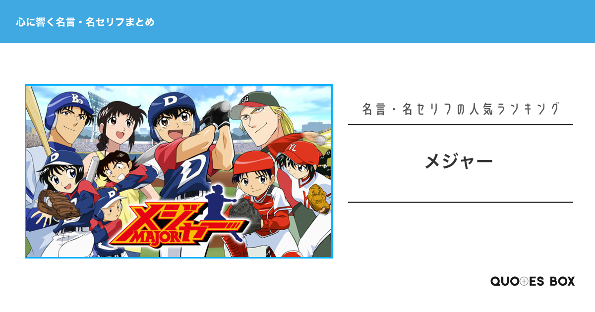 「メジャー」の心に残る名言3選！かっこいい名セリフや決めセリフを紹介！