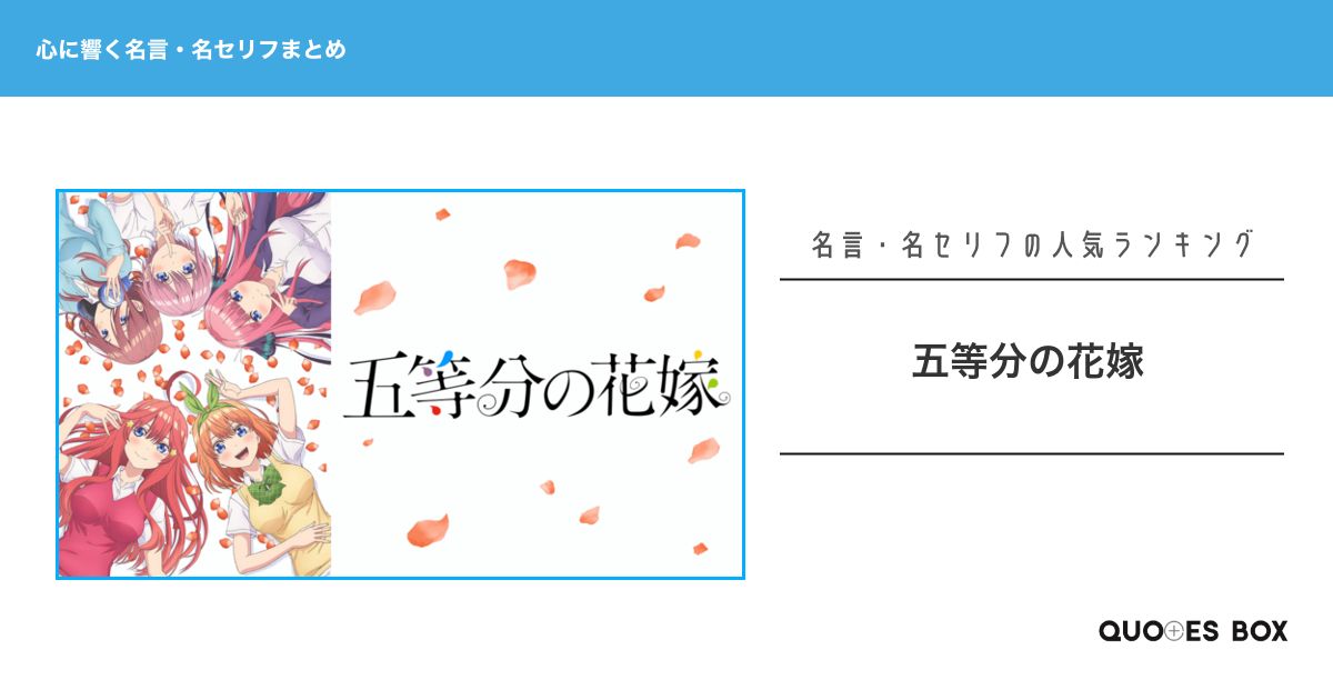 「五等分の花嫁」の心に残る名言11選！泣ける感動の名セリフや悲しい時に見たい名セリフを紹介！