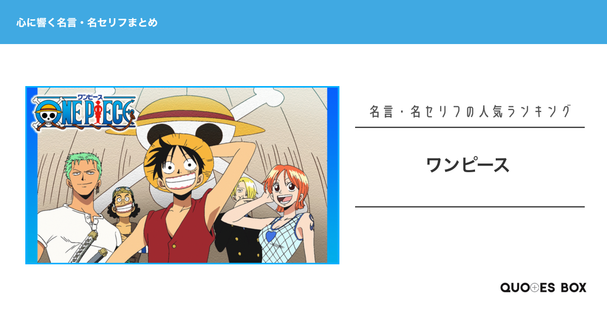 「ワンピース」の心に残る名言30選！かっこいい名セリフや座右の銘にしたい名言を紹介！