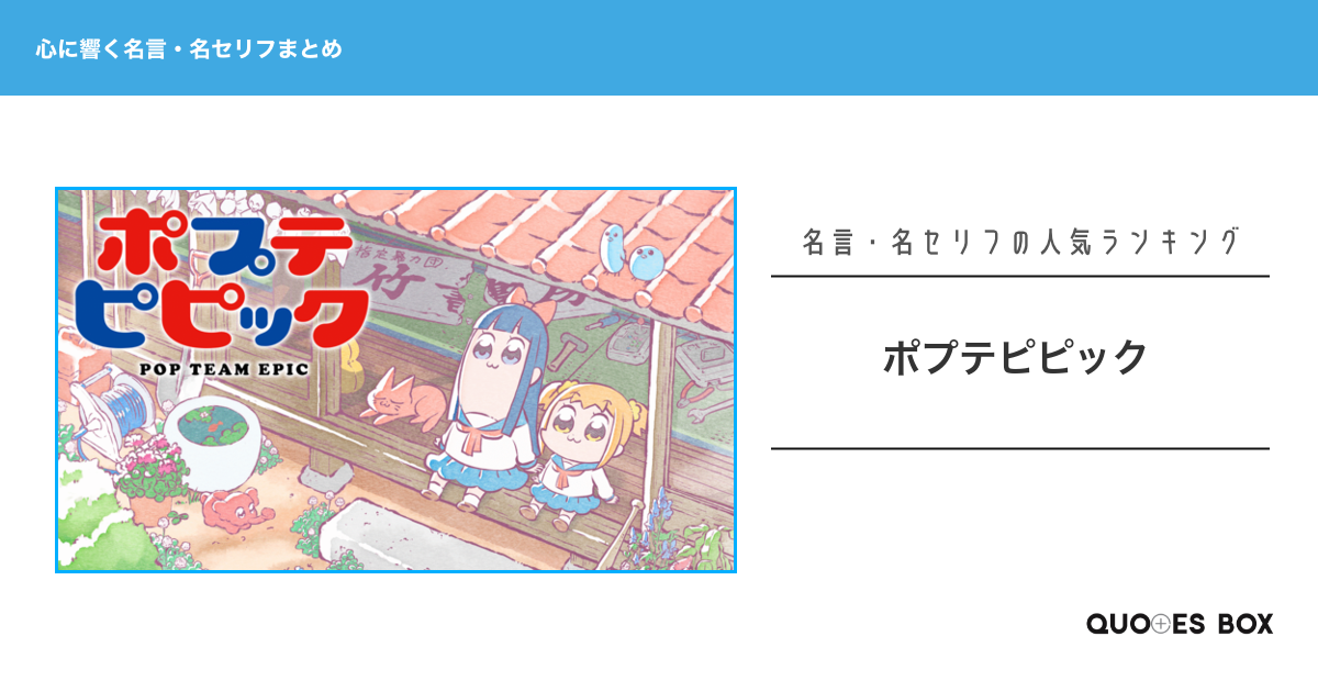 「ポプテピピック」の心に残る名言30選！泣ける感動の名セリフやかっこいい名セリフを紹介！