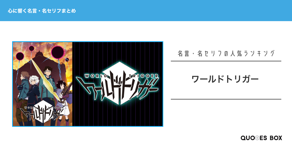 「ワールドトリガー」の心に残る名言17選！泣ける感動の名セリフやかっこいい名セリフを紹介！