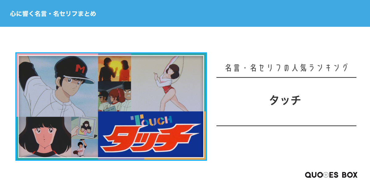 「タッチ」の心に残る名言8選！泣ける感動の名セリフやかっこいい名セリフを紹介！