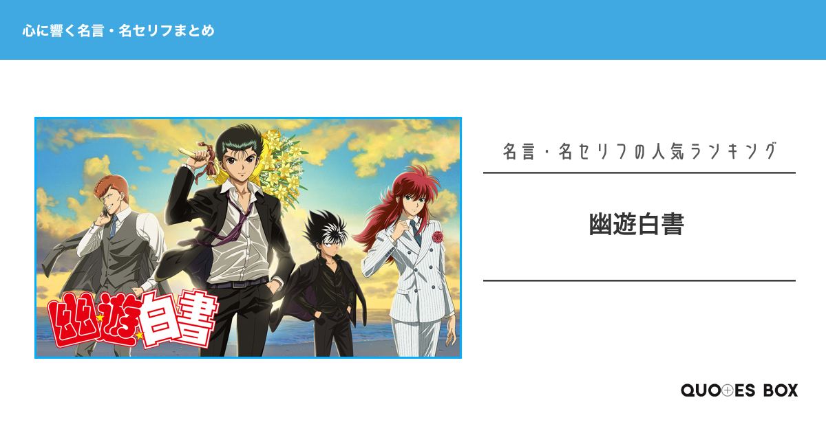 「幽遊白書」の心に残る名言16選！泣ける感動の名セリフやかっこいい名セリフを紹介！