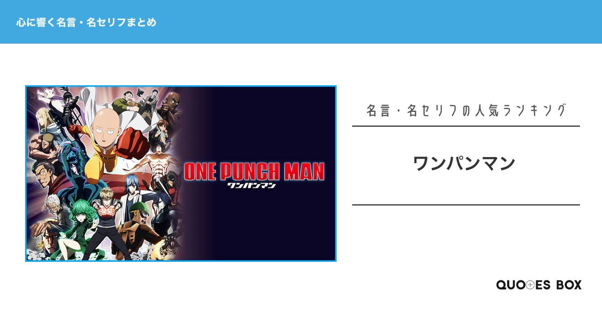 「ワンパンマン」の心に残る名言18選！かっこいい名セリフや座右の銘にしたい名言を紹介！