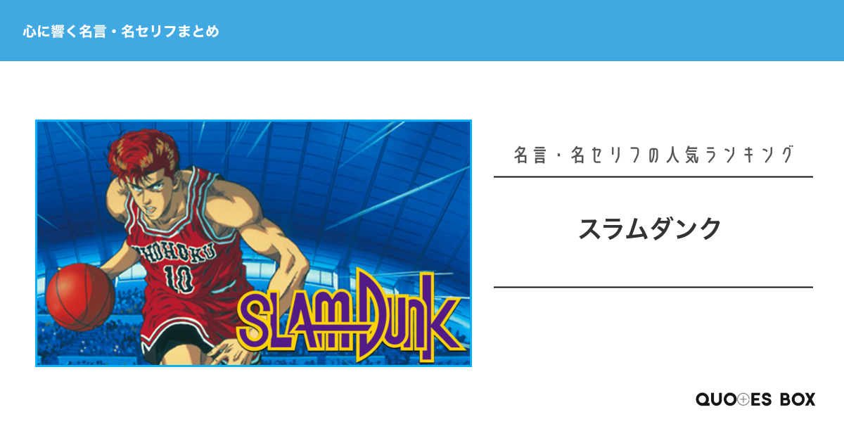 「スラムダンク」の心に残る名言30選！泣ける感動の名セリフやかっこいい名セリフを紹介！