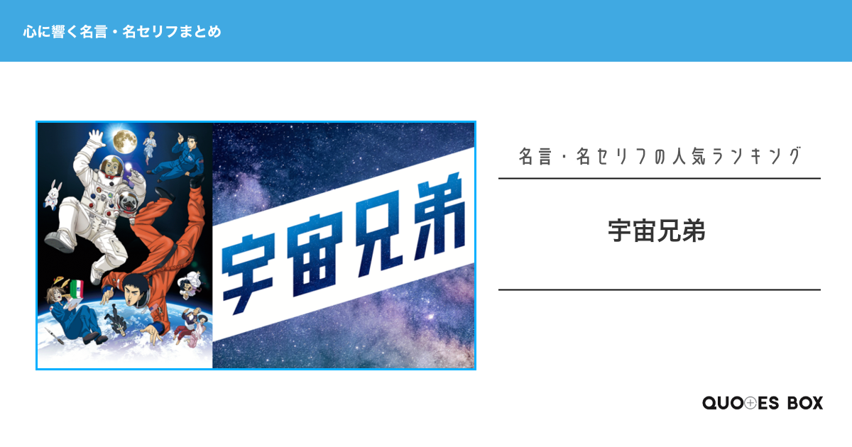 「宇宙兄弟」の心に残る名言7選！泣ける感動の名セリフやかっこいい名セリフを紹介！