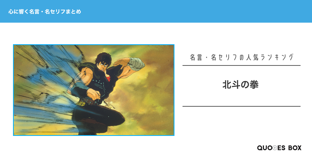 「北斗の拳」の心に残る名言14選！かっこいい名セリフや泣ける感動の名セリフを紹介！