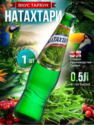 Лимонад натахтари ( Тархун 0.5л )