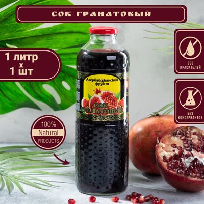 Гранатовый сок ( 1л )