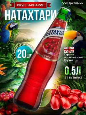 Лимонад натахтари ( Барбарис 0.5л )