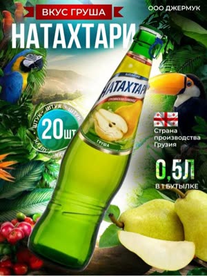 Лимонад натахтари ( Груша 0.5л )