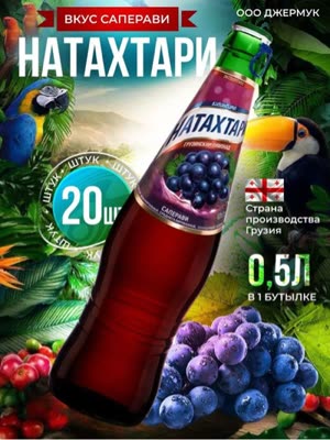 Лимонад натахтари ( Саперави 0.5л )