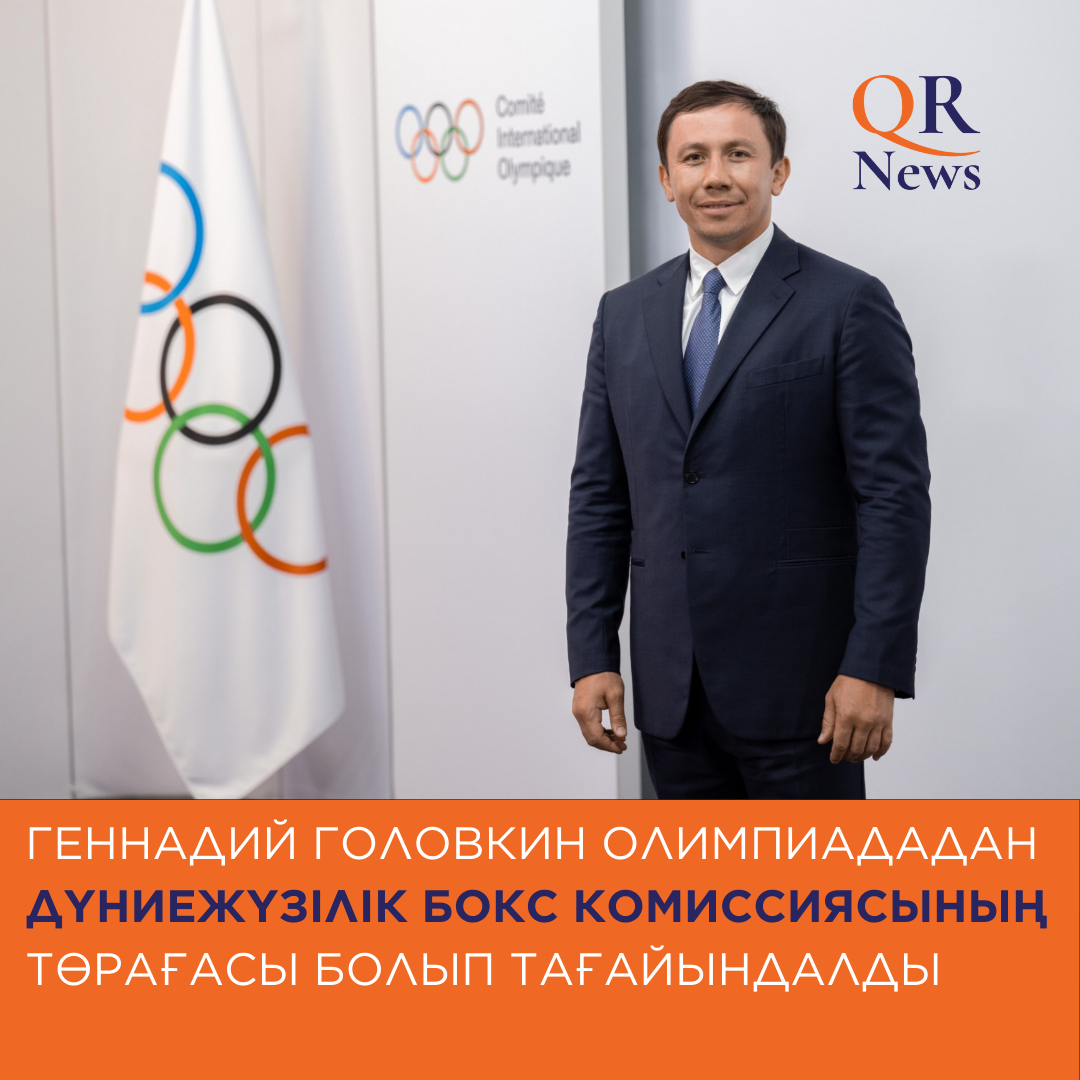 Геннадий Головкин Олимпиададан Дүниежүзілік бокс комиссиясының төрағасы болып тағайындалды