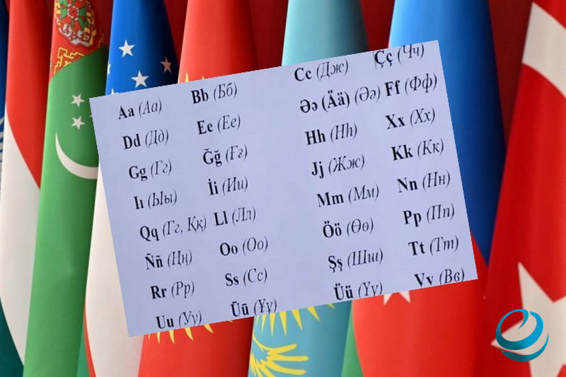 Түркі әліпбиінің ортақ нұсқасы бекітілді
