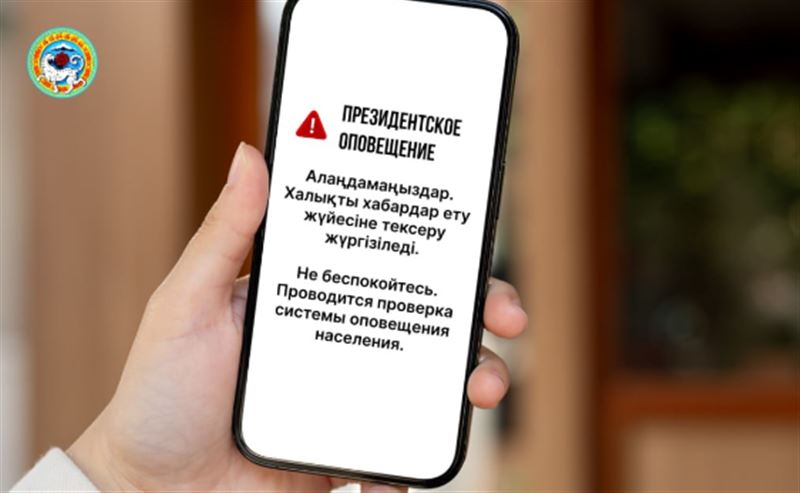 Астана тұрғындарын "Ұлттық хабарлама" жөніндегі SMS үшін алаңдамауға шақырды