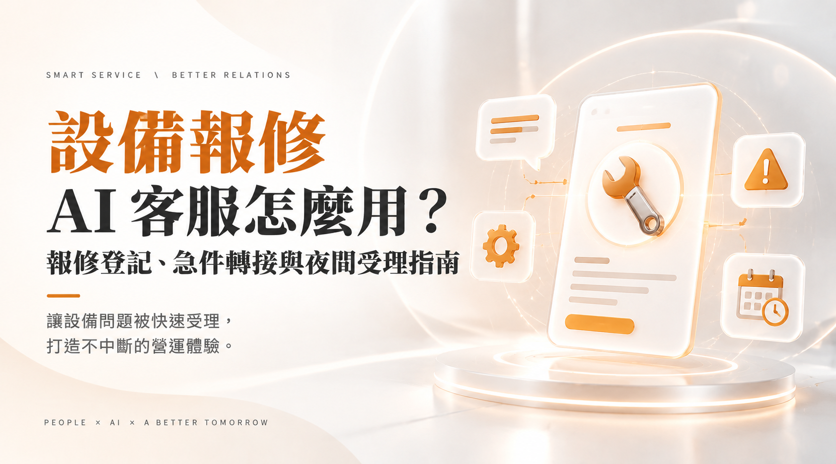 設備報修 AI 客服