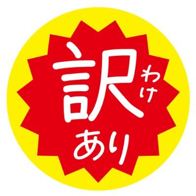 訳アリ