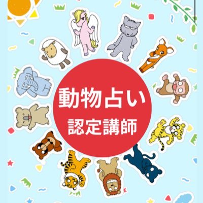 しろ。【動物占い認定講師】✖︎夜職スカウト