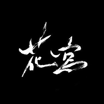 花宮拓夜