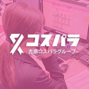 吉原コスパラグループ【公式】