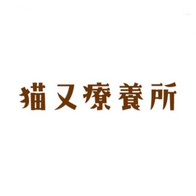 猫又療養所副所長