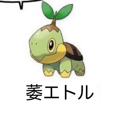 萎エトル