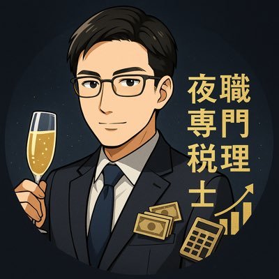 夜職専門税理士
