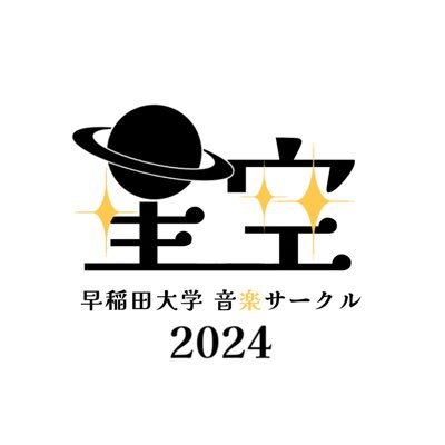 早大音楽サークル星空新歓2024【入会受付中‼️】
